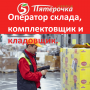 Работа Кладовщик Комплектовщик Оператор склада в Пятерочке Работа Кладовщик Комплектовщик Оператор склада в Пятерочке